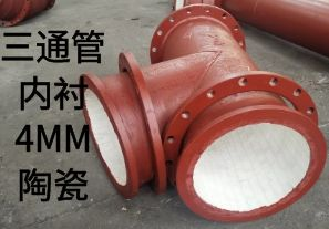 三通管內(nèi)襯4MM陶瓷是如何定制的？
