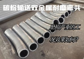 碳粉輸送雙金屬耐磨彎頭-磨損嚴(yán)重的工況效果如何？