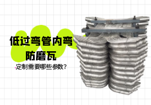 低過彎管內(nèi)彎防磨瓦定制需要哪些參數(shù)？[江河]