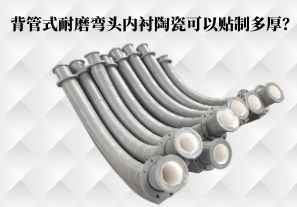 背管式耐磨彎頭內(nèi)襯陶瓷可以貼制多厚？