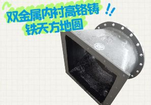 雙金屬內(nèi)襯高鉻鑄鐵天方地圓有哪些特點？[江河]