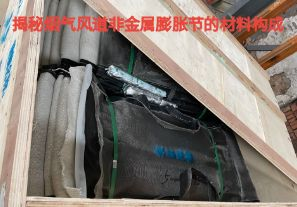 揭秘煙氣風道非金屬膨脹節(jié)的材料構(gòu)成