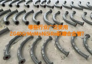 哪些行業(yè)廣泛使用ZG40GrMnMoNiSiRe耐磨合金管？【江河】