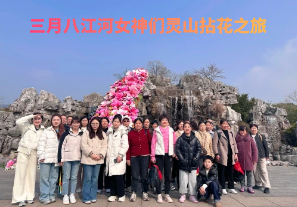 春日芳華，三月八江河女神們靈山拈花之旅[江河]