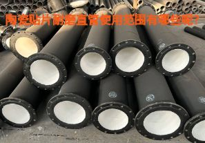 陶瓷貼片耐磨直管使用范圍有哪些呢？【江河】