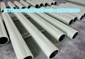 想了解dn150雙金屬管道多少錢1m還需哪些參數(shù)？