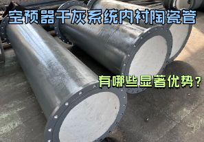 空預(yù)器干灰系統(tǒng)內(nèi)襯陶瓷管有哪些顯著優(yōu)勢(shì)？【江河】