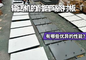 輸送機(jī)的耐磨陶瓷襯板有哪些優(yōu)異的性能？