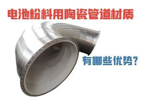 電池粉料用陶瓷管道材質(zhì)有哪些優(yōu)勢？