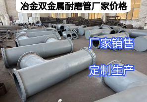 冶金雙金屬耐磨管廠家價(jià)格影響因素有哪些？