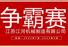江蘇江河2025年第三季度業(yè)績(jī)爭(zhēng)霸正式啟幕：以誓言為炬，以行動(dòng)為階，共赴目標(biāo)征程