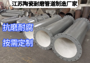 江蘇陶瓷耐磨管道制造廠家如何滿足多元工業(yè)需求？